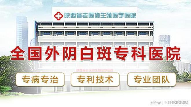 院-看诊挂号-西安外阴白斑医院开元棋牌外阴白斑科去西安哪家医(图1)