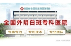 院-看诊挂号-西安外阴白斑医院开元棋牌外
